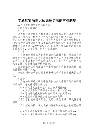 交通运输局重大执法决定法制审核制度