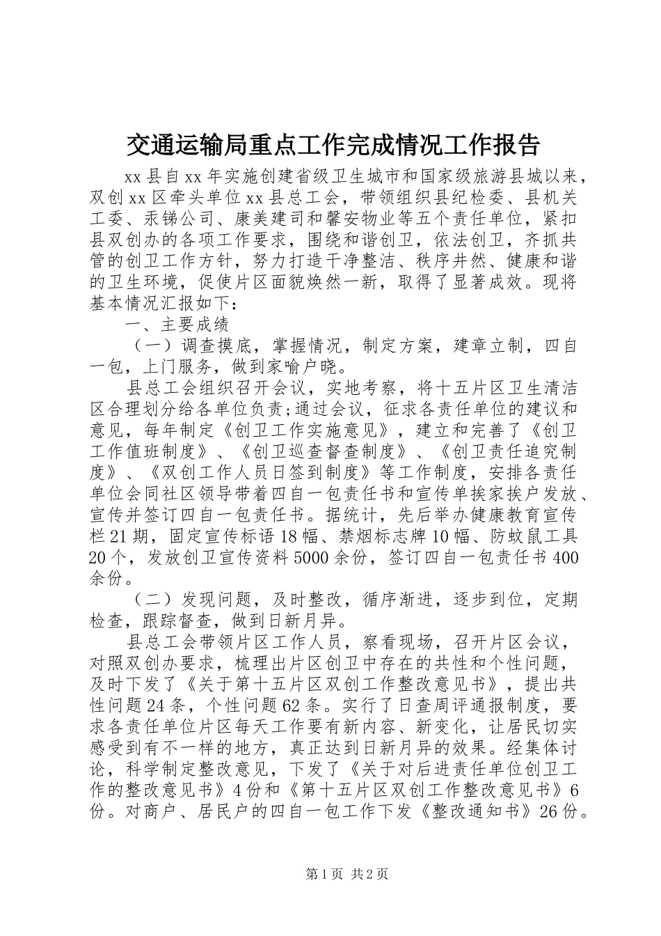 交通运输局重点工作完成情况工作报告_第1页