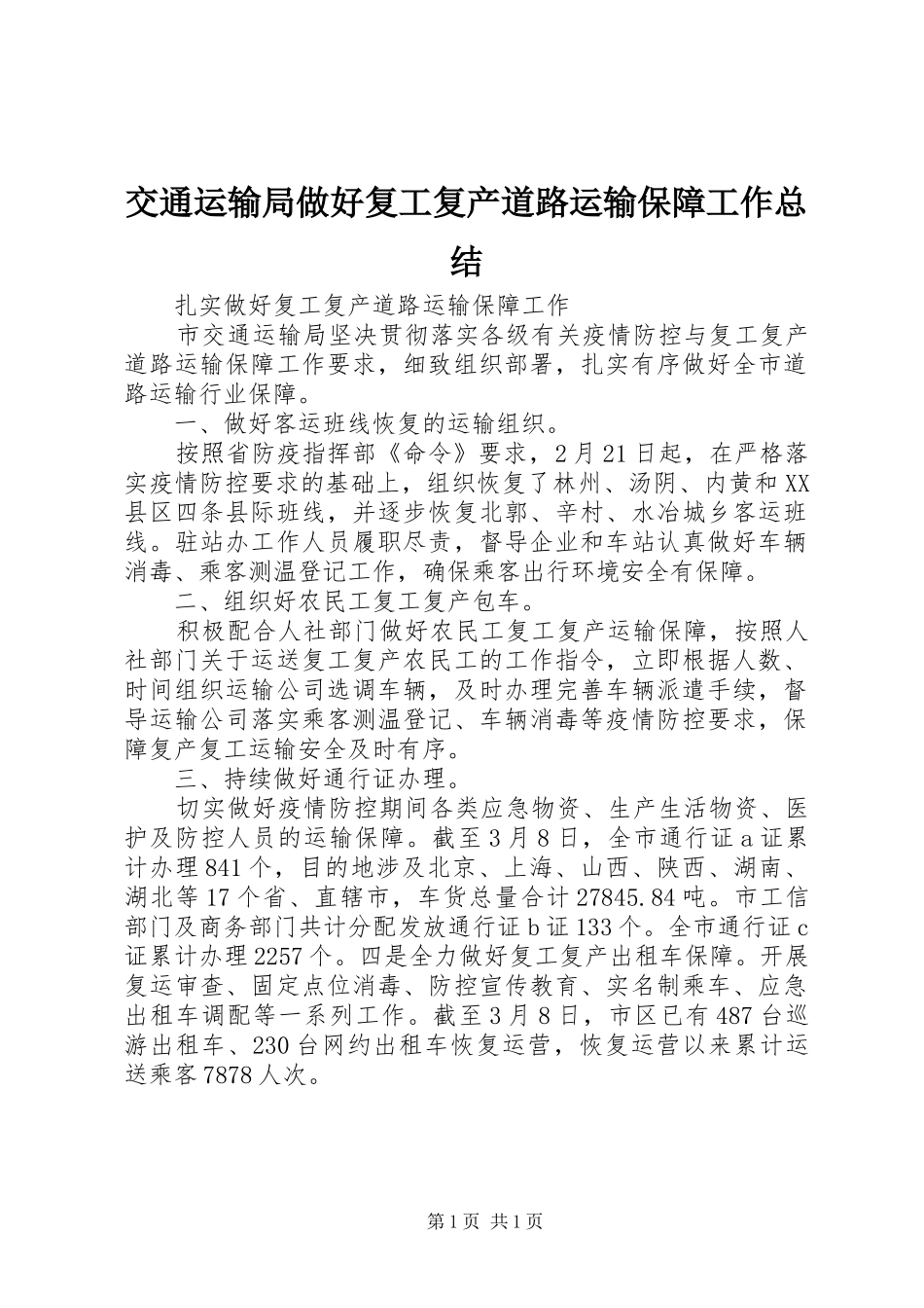 交通运输局做好复工复产道路运输保障工作总结_第1页