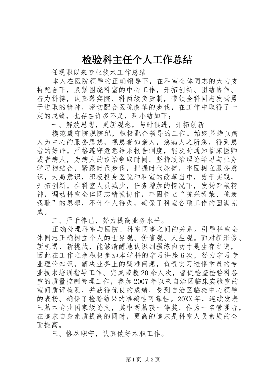 检验科主任个人工作总结_第1页
