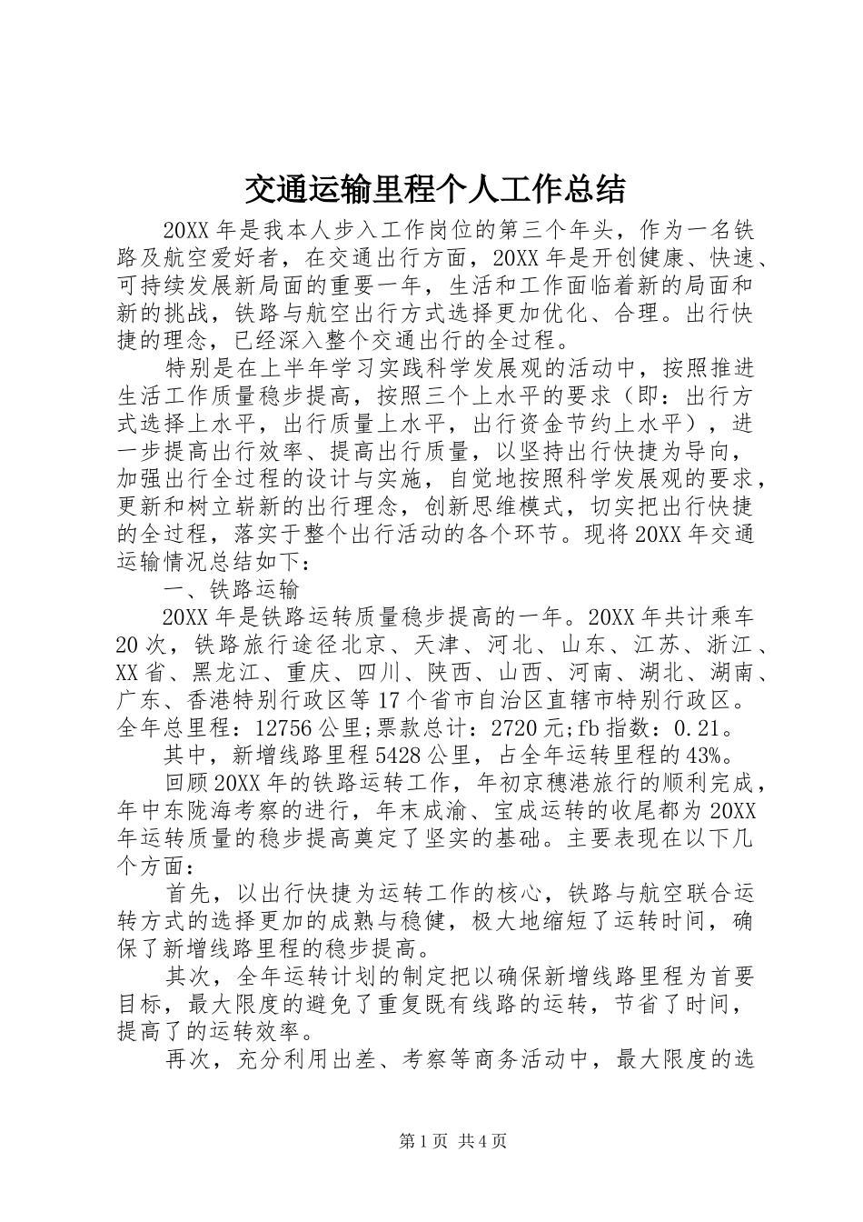 交通运输里程个人工作总结_第1页