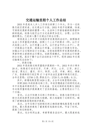 交通运输里程个人工作总结
