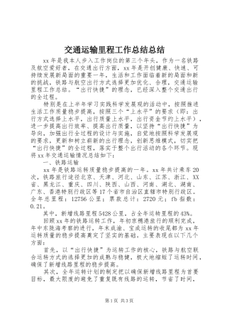 交通运输里程工作总结总结
