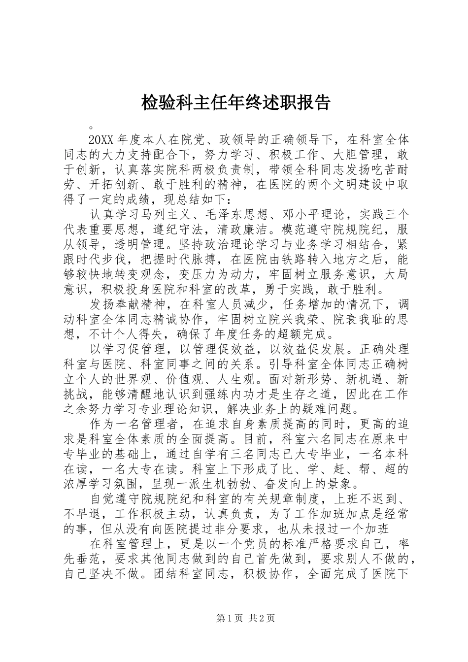 检验科主任年终述职报告_第1页