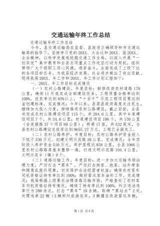 交通运输年终工作总结