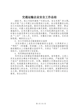 交通运输企业安全工作总结