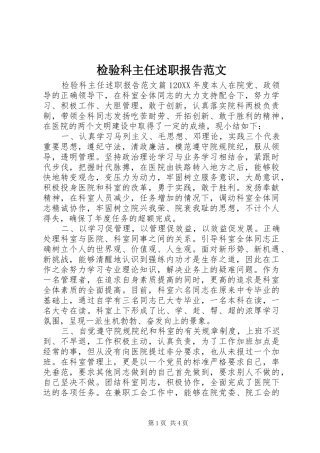 检验科主任述职报告范文