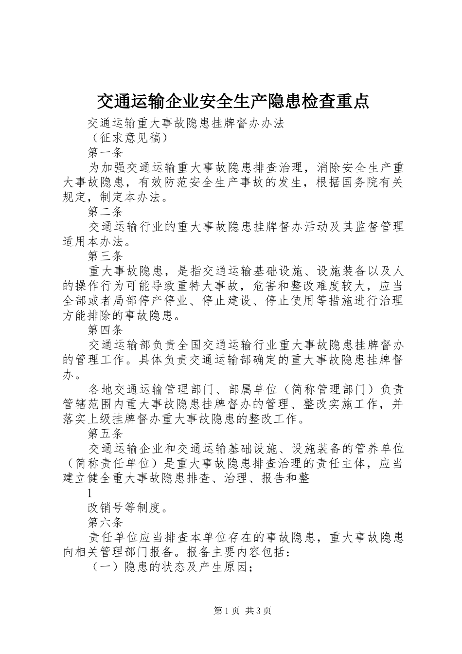 交通运输企业安全生产隐患检查重点_第1页