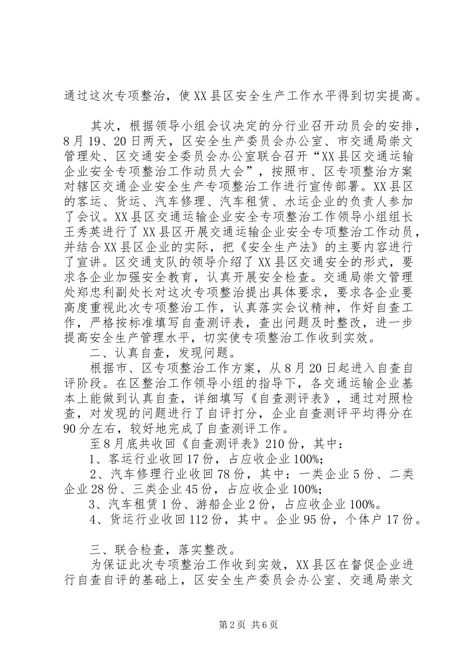 交通运输企业安全专项整治工作总结_第2页
