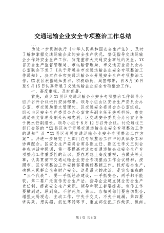 交通运输企业安全专项整治工作总结
