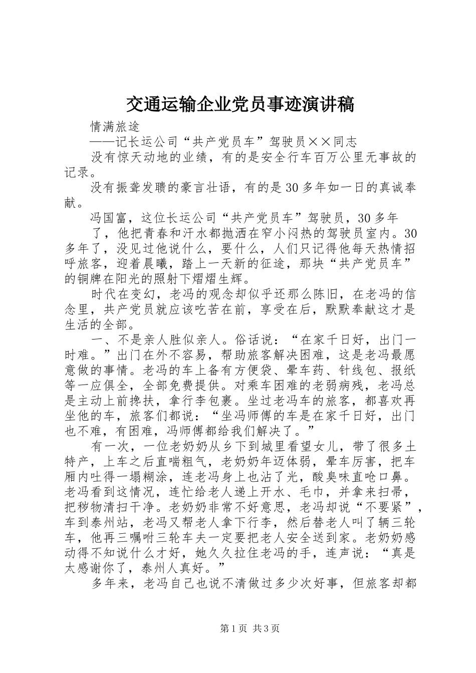交通运输企业党员事迹演讲稿_第1页