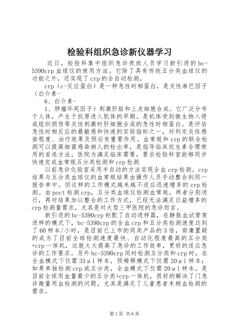 检验科组织急诊新仪器学习_第1页
