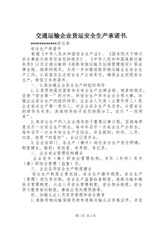交通运输企业货运安全生产承诺书