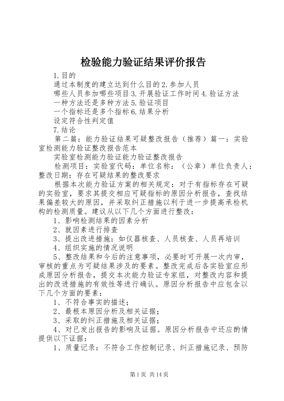 检验能力验证结果评价报告_第1页