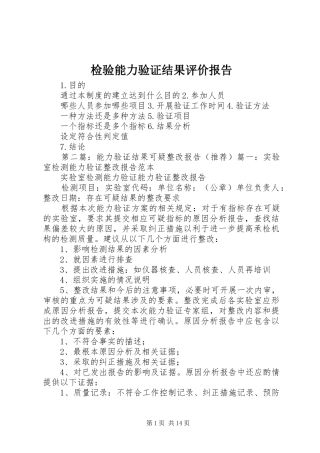 检验能力验证结果评价报告