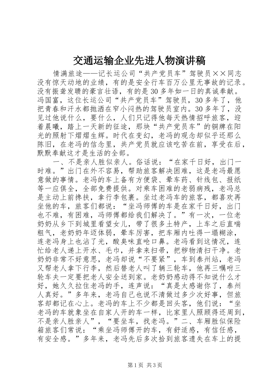 交通运输企业先进人物演讲稿_第1页