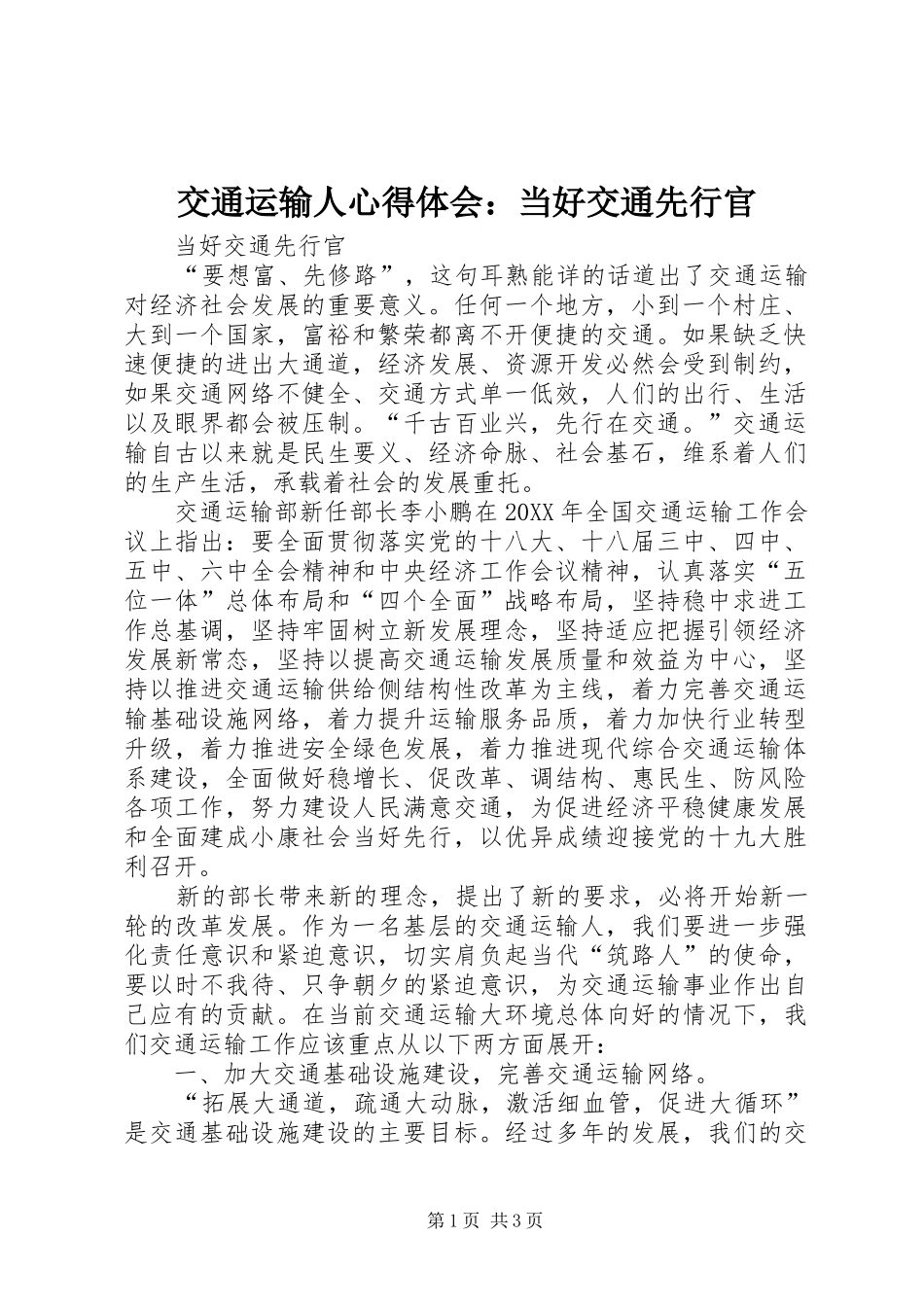 交通运输人心得体会当好交通先行官_第1页