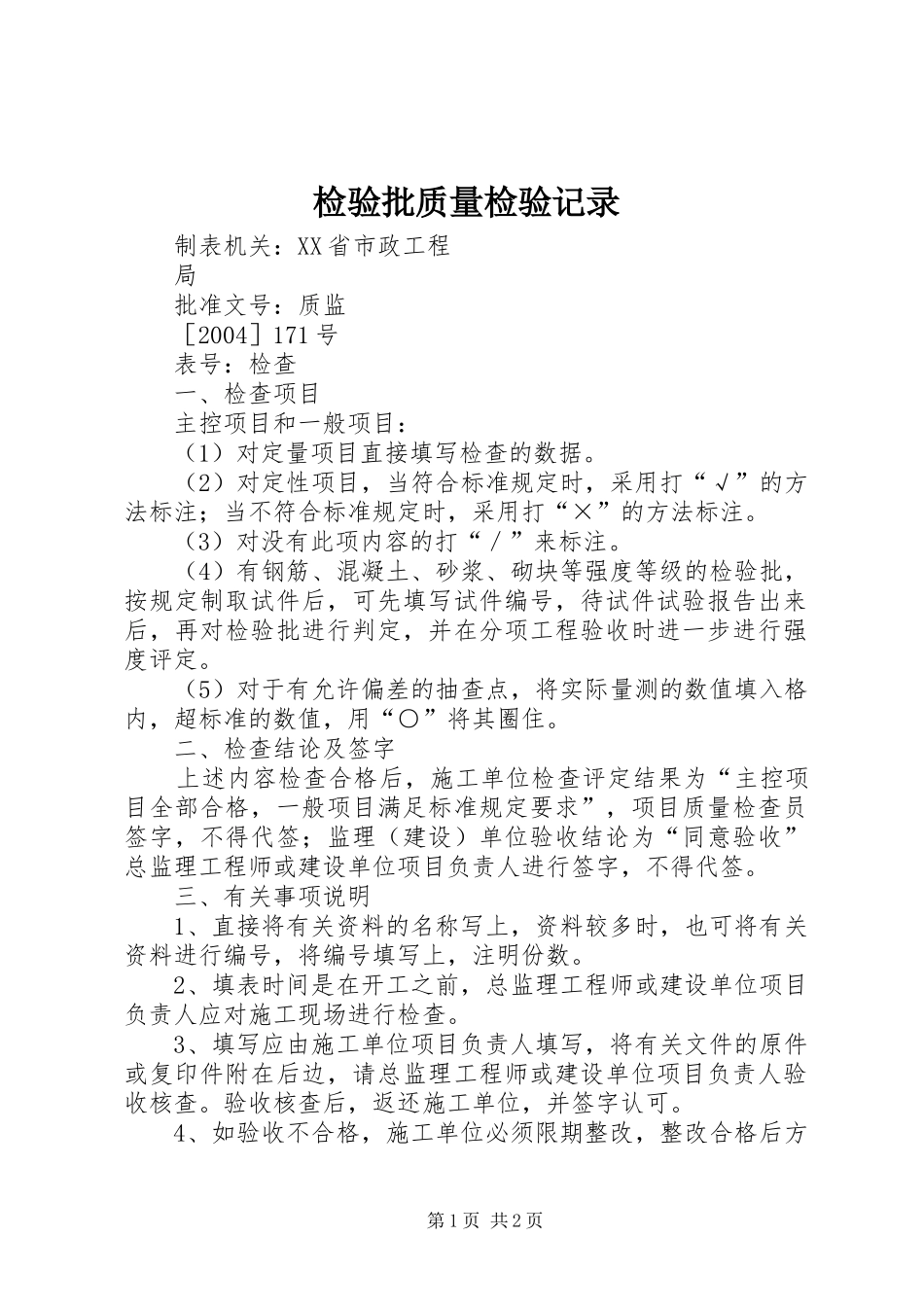 检验批质量检验记录_第1页