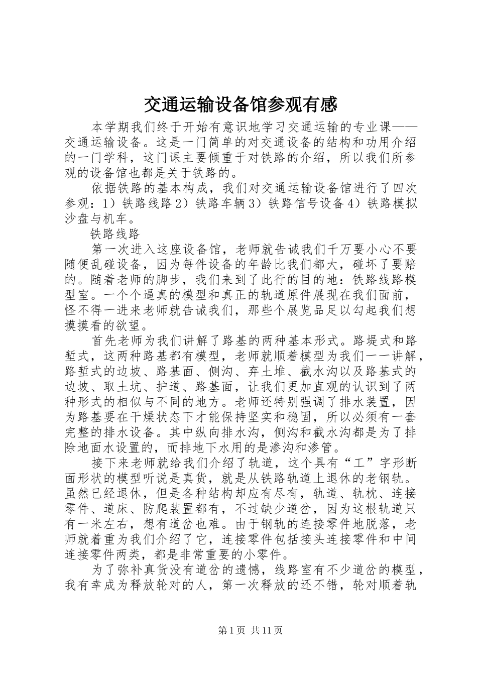交通运输设备馆参观有感_第1页