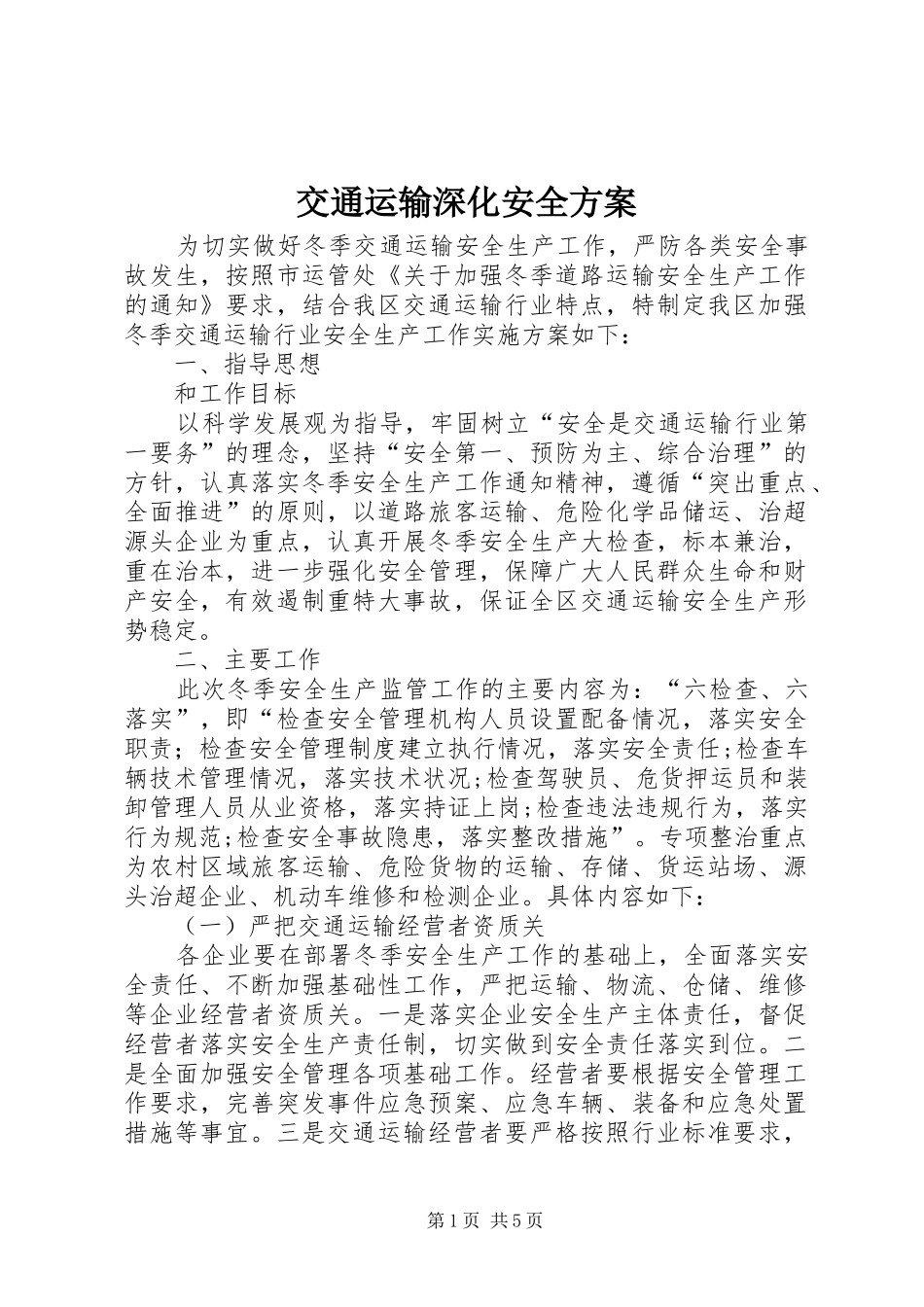 交通运输深化安全方案_第1页