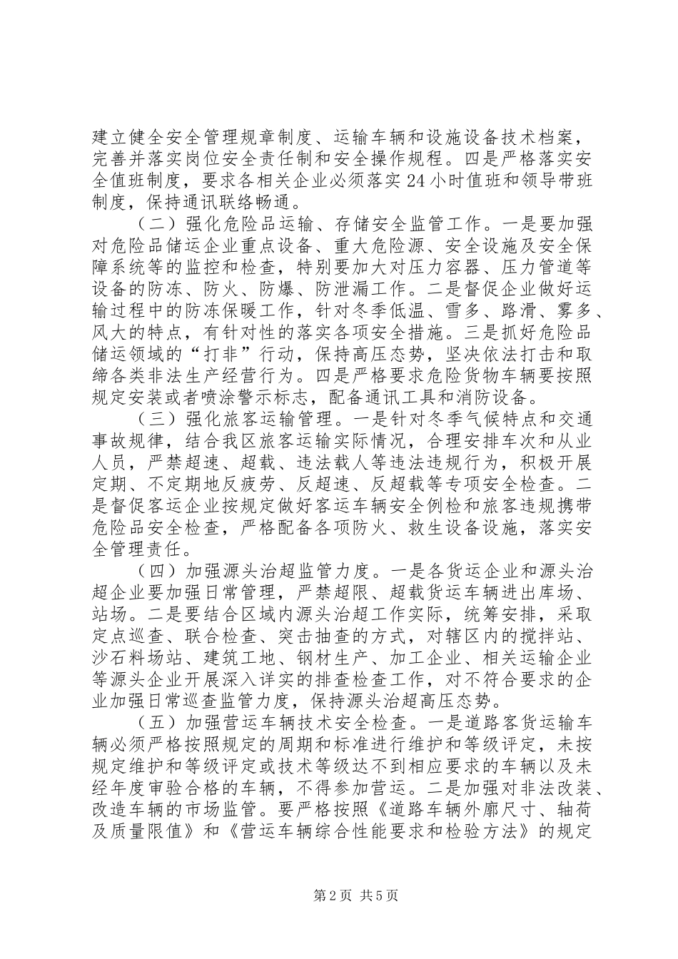 交通运输深化安全方案_第2页