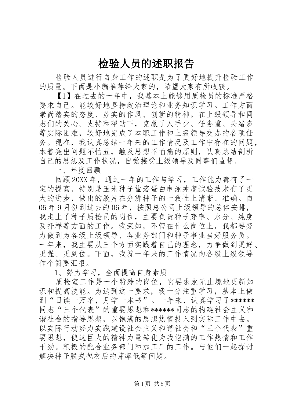检验人员的述职报告_第1页