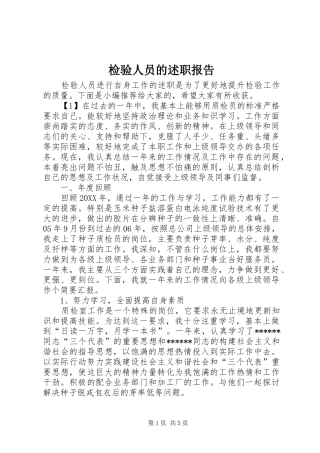检验人员的述职报告