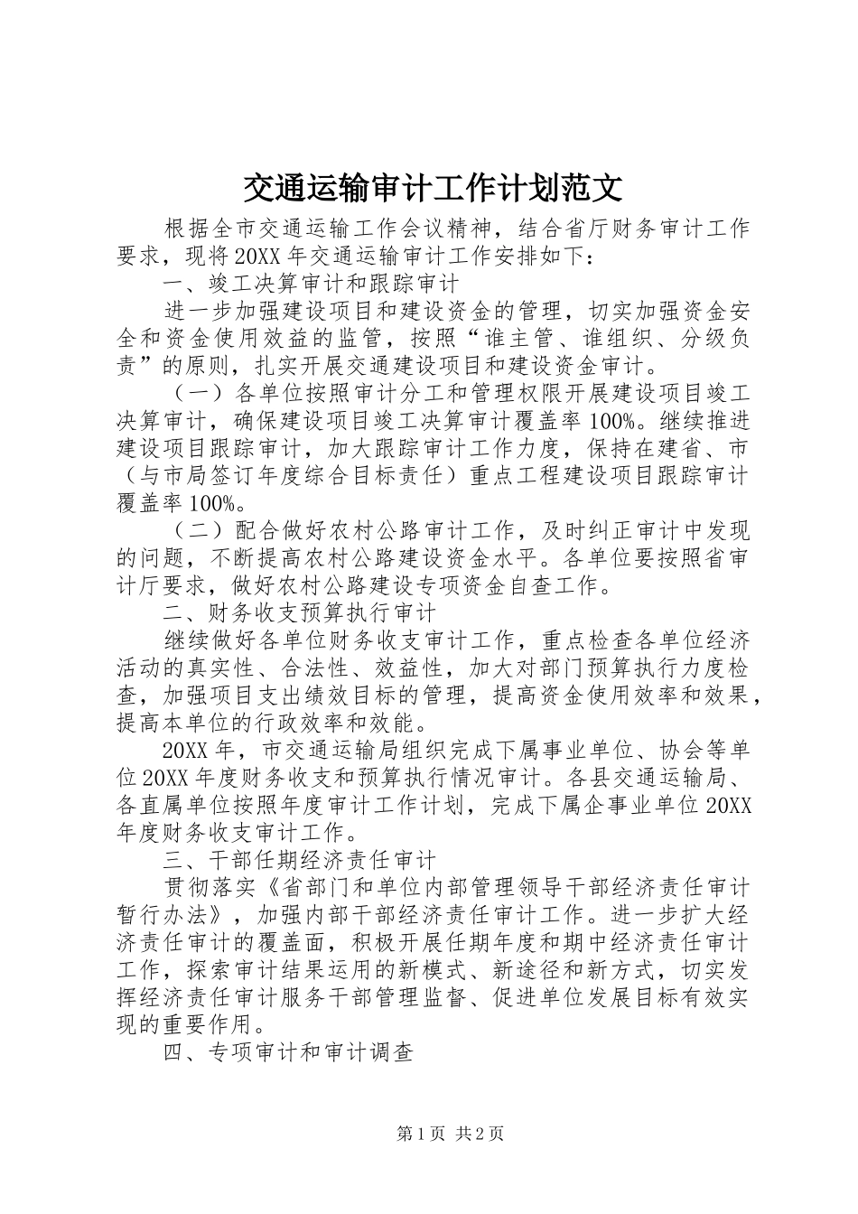 交通运输审计工作计划范文_第1页