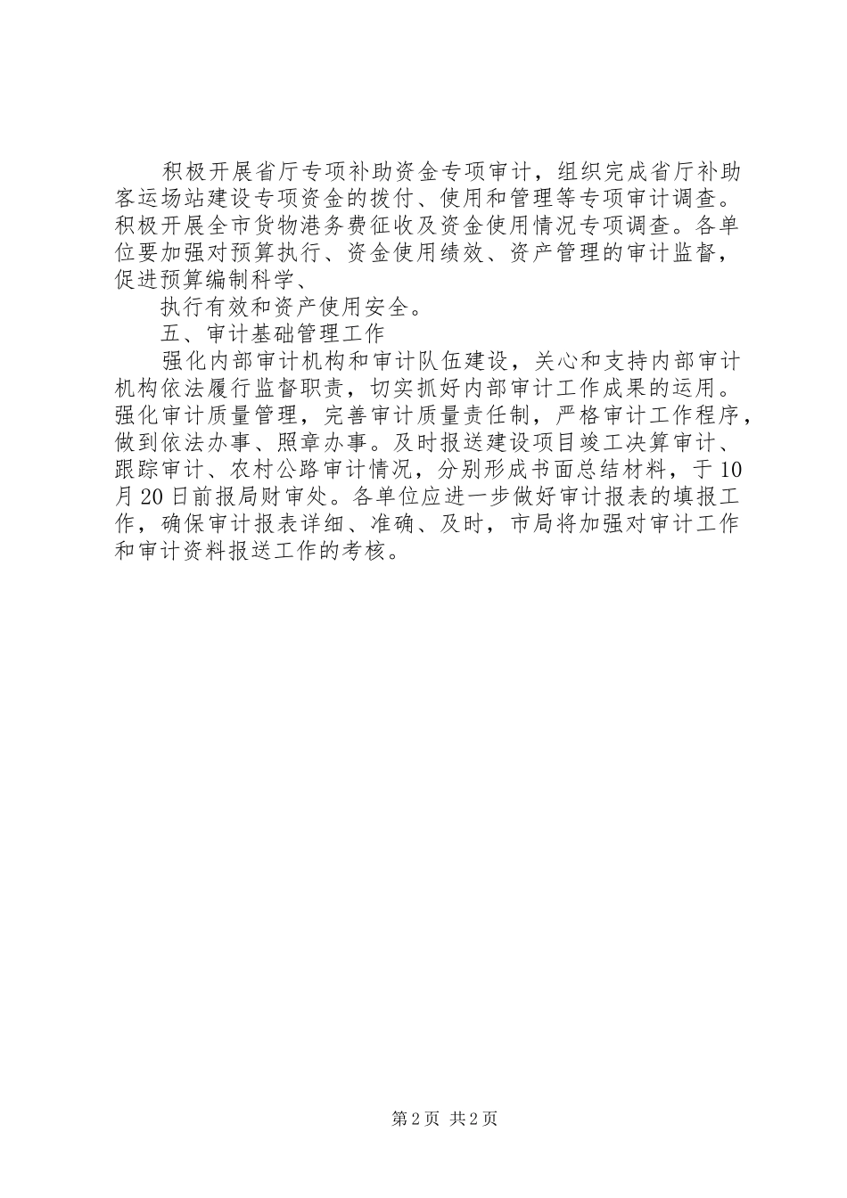 交通运输审计工作计划范文_第2页