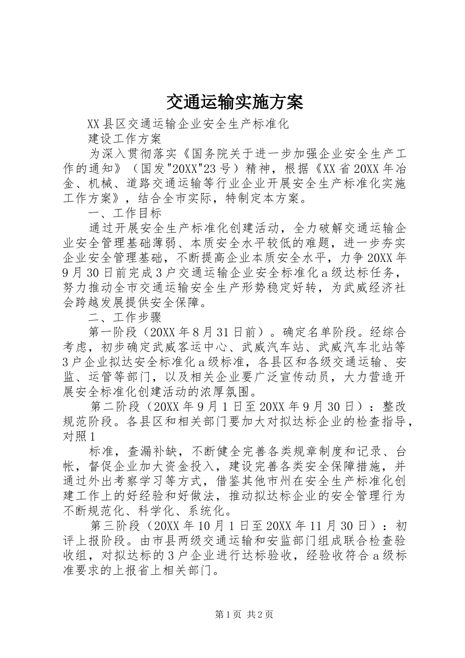 交通运输实施方案_第1页