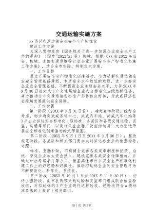 交通运输实施方案