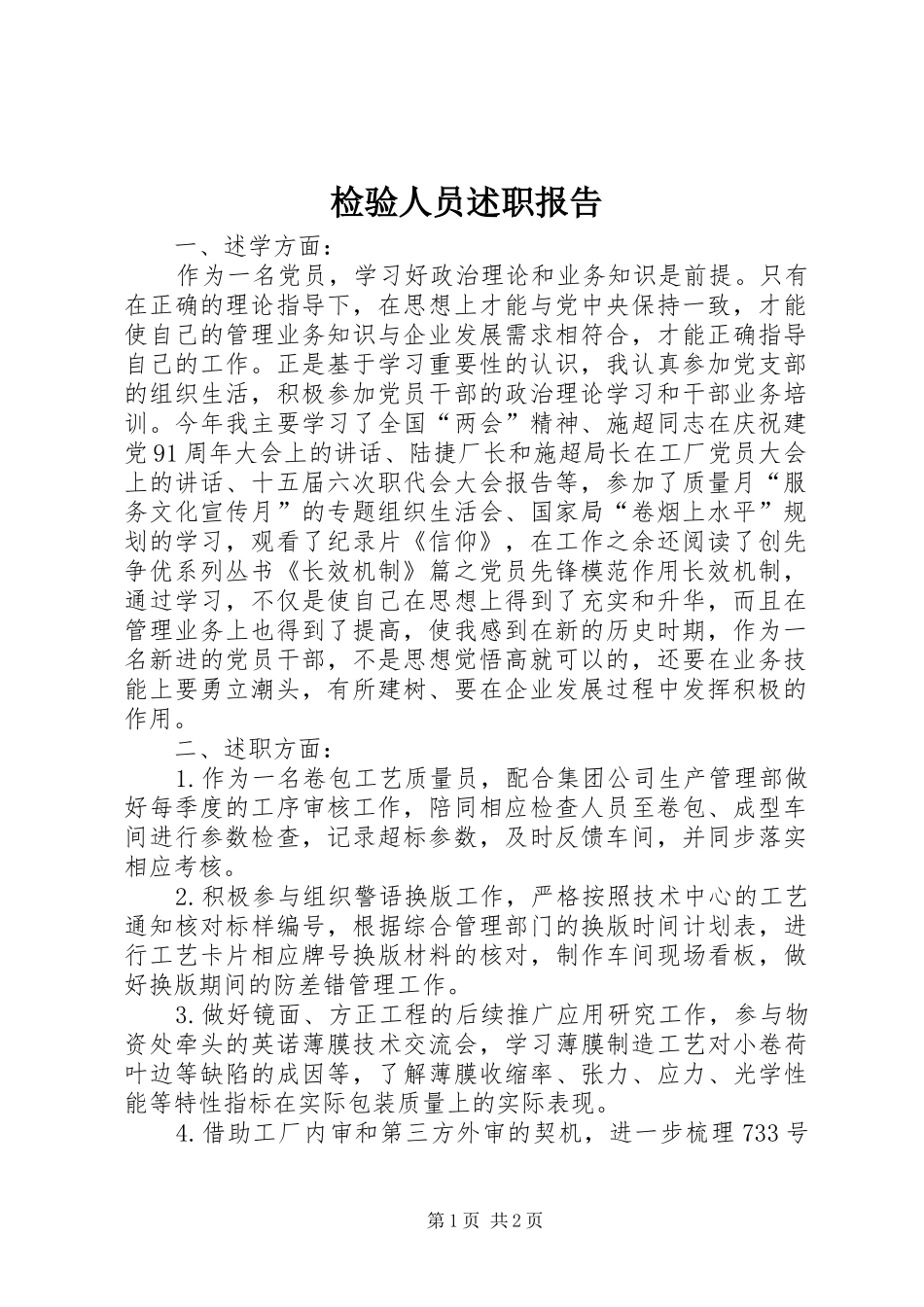 检验人员述职报告_第1页