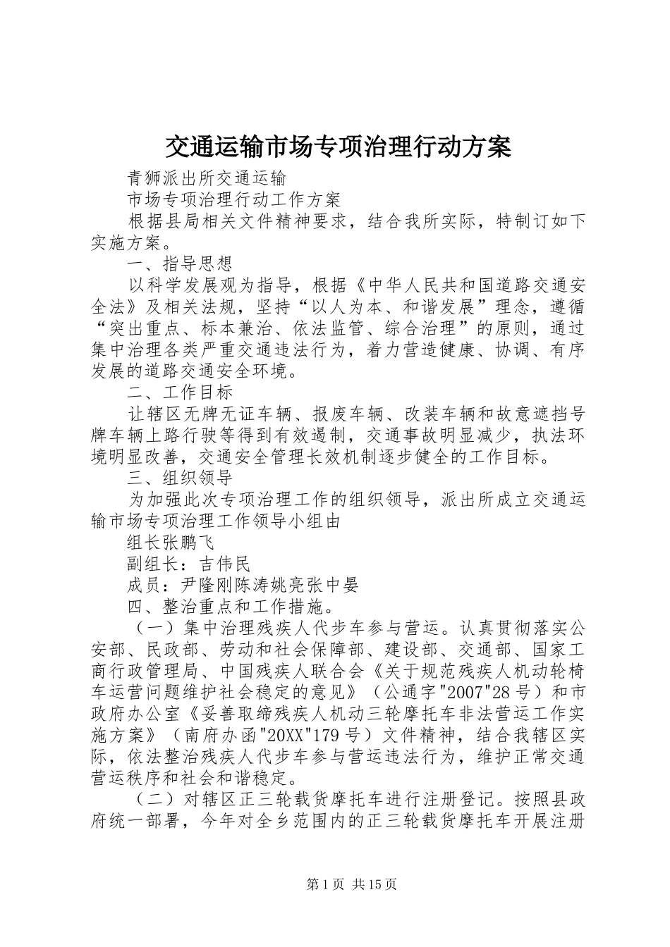 交通运输市场专项治理行动方案_第1页