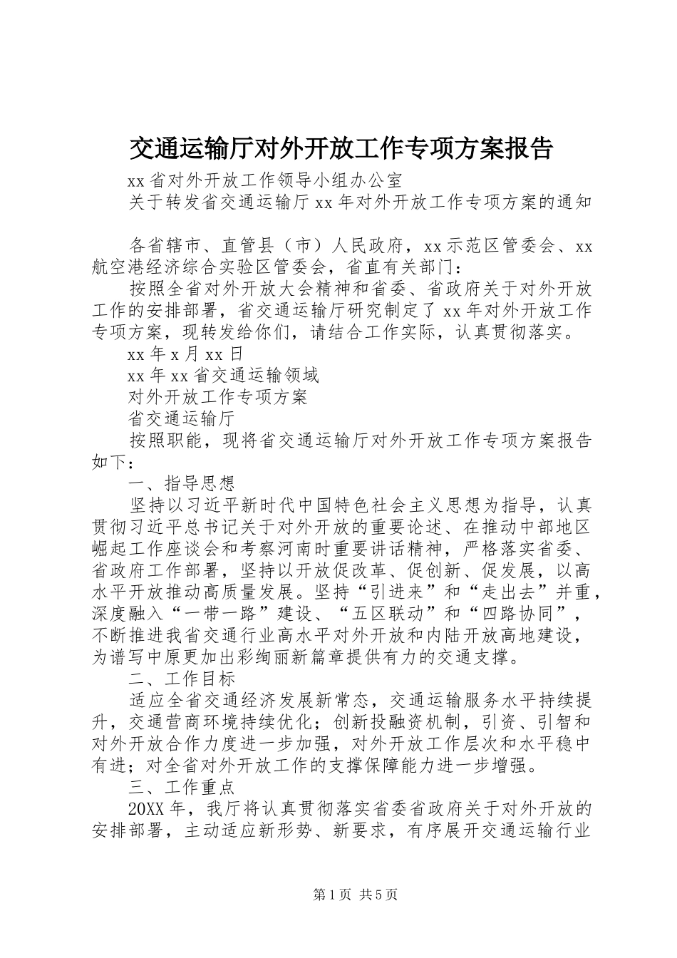 交通运输厅对外开放工作专项方案报告_第1页