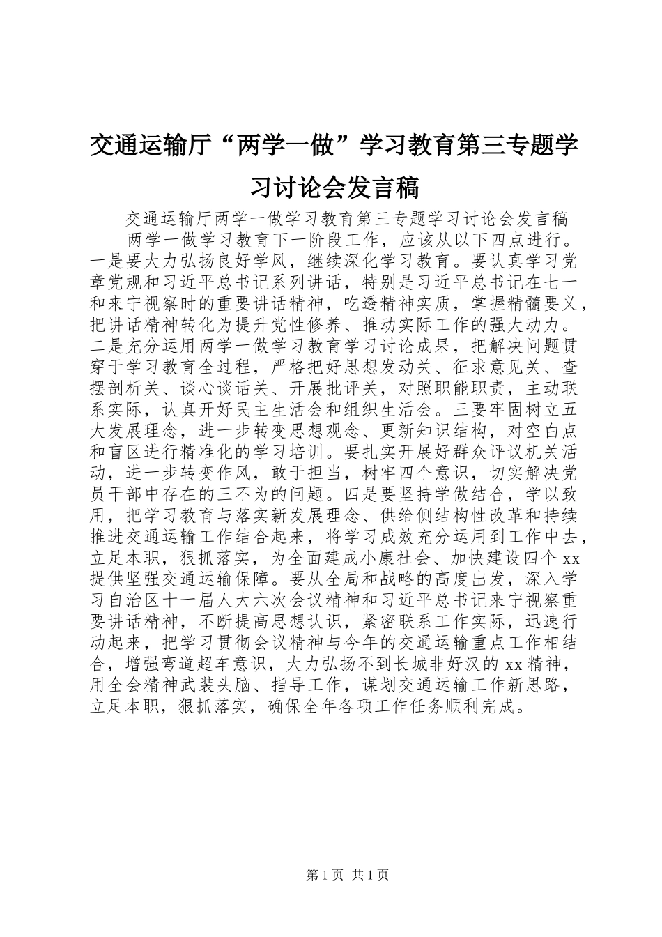 交通运输厅两学一做学习教育第三专题学习讨论会讲话稿_第1页
