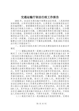 交通运输厅依法行政工作报告