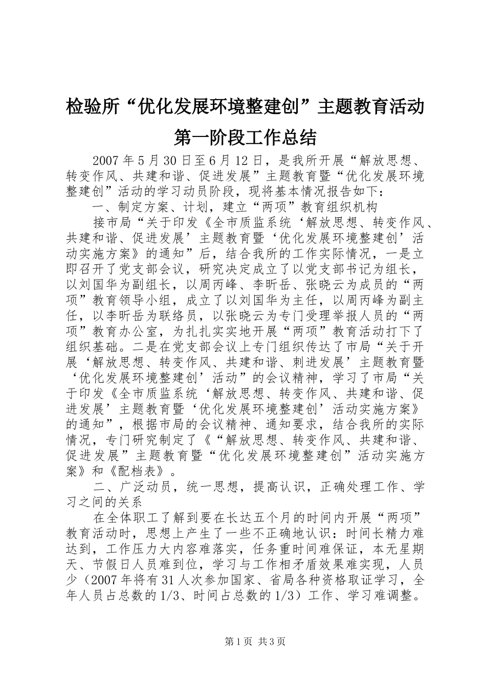 检验所优化发展环境整建创主题教育活动第一阶段工作总结_第1页