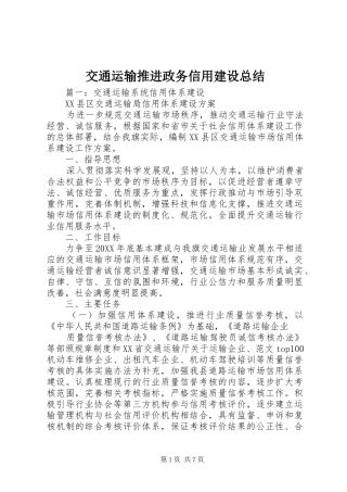 交通运输推进政务信用建设总结