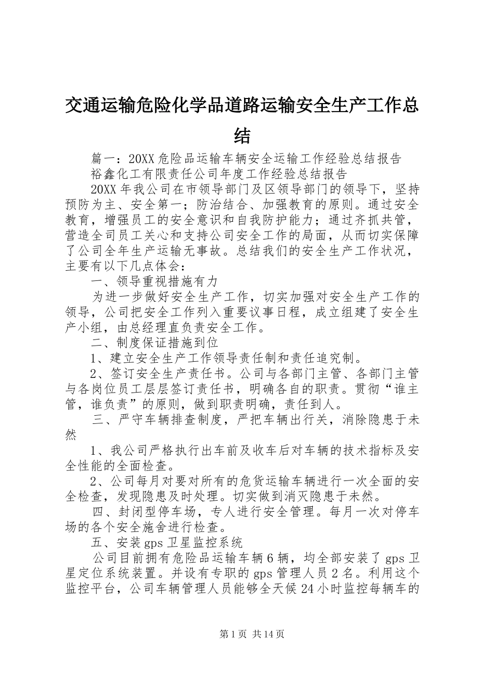 交通运输危险化学品道路运输安全生产工作总结_第1页