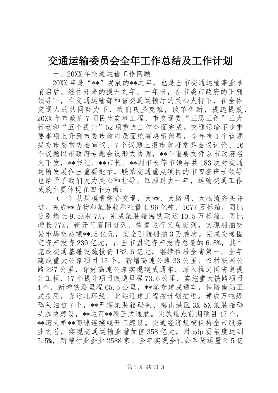 交通运输委员会全年工作总结及工作计划_第1页