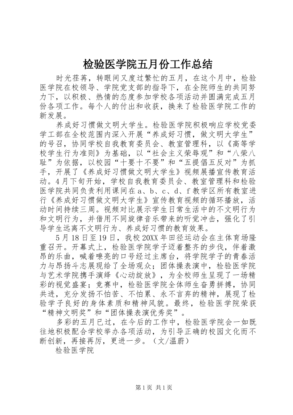 检验医学院五月份工作总结_第1页