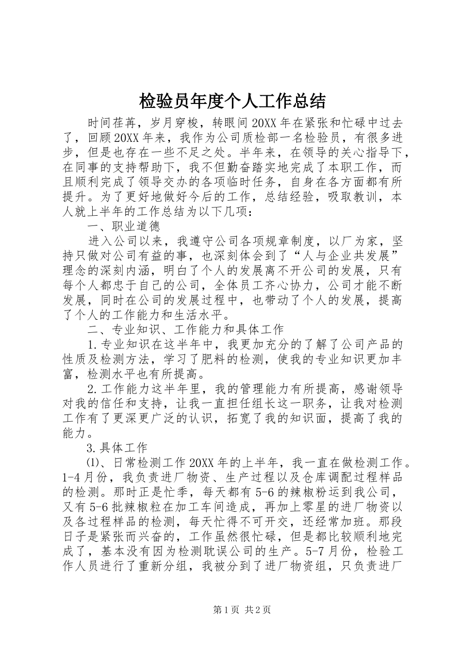 检验员年度个人工作总结_第1页
