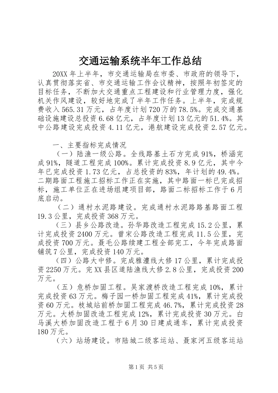 交通运输系统半年工作总结_第1页