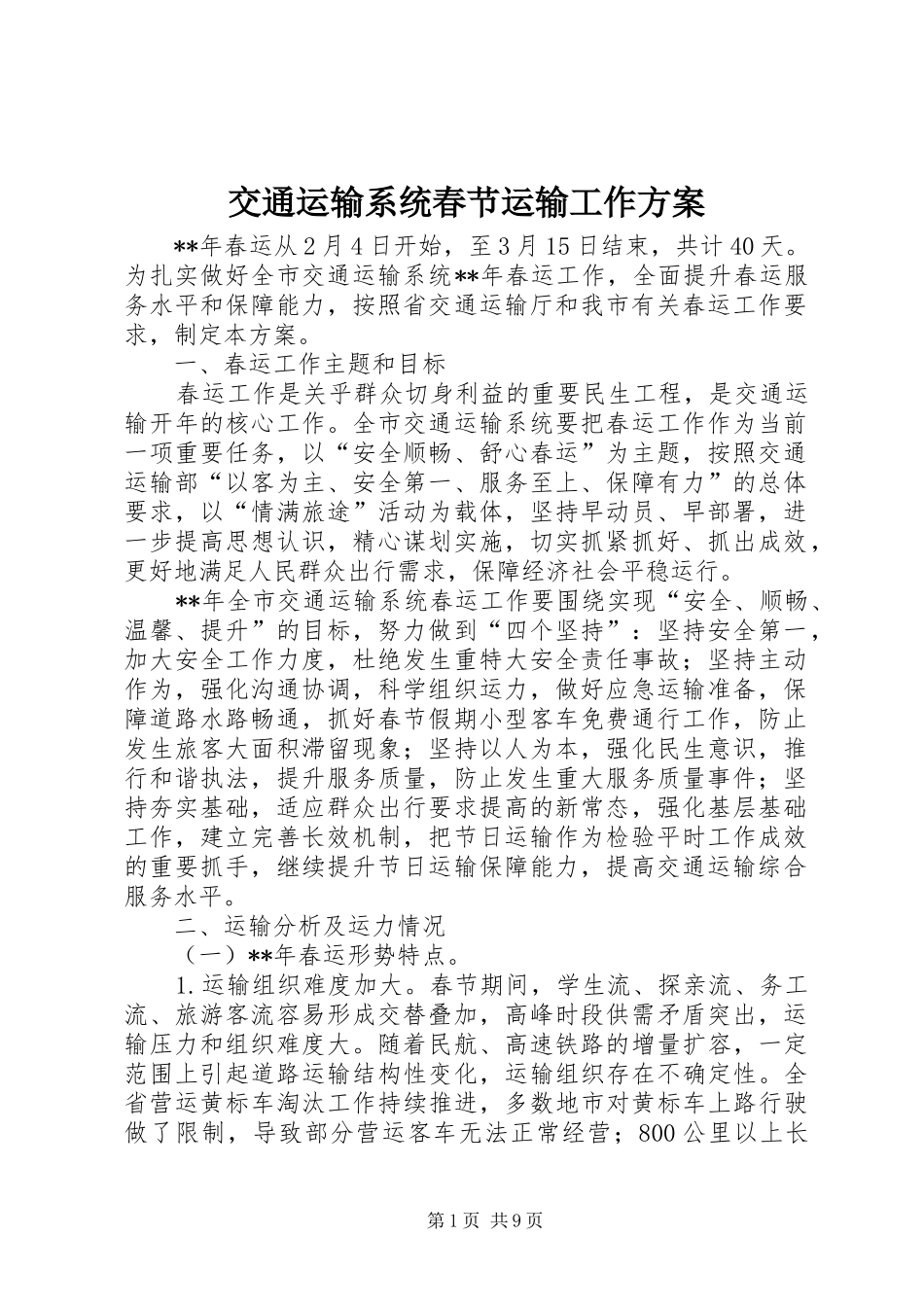 交通运输系统春节运输工作方案_第1页