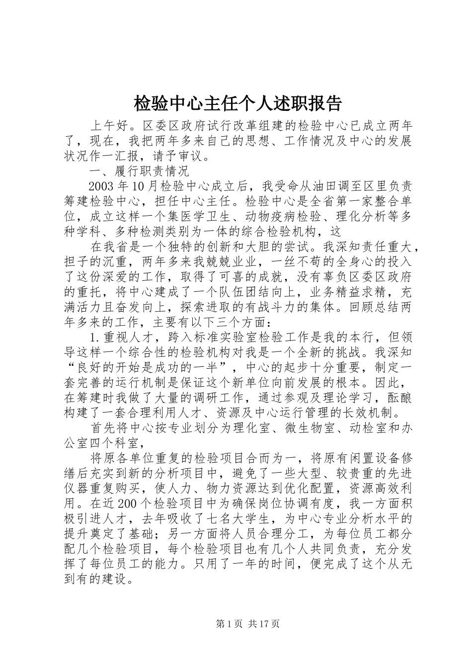 检验中心主任个人述职报告_第1页