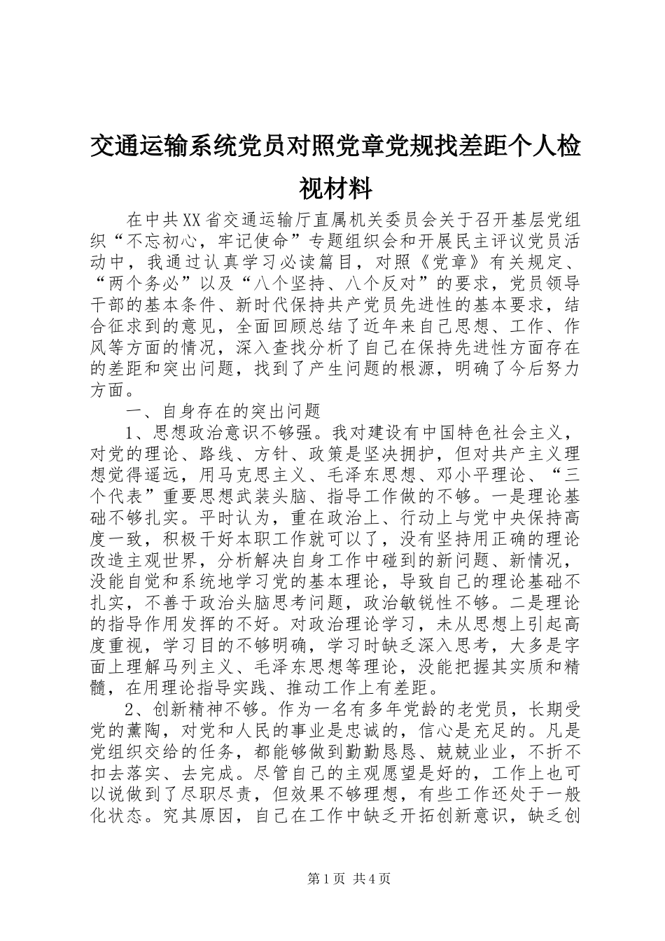 交通运输系统党员对照党章党规找差距个人检视材料_第1页