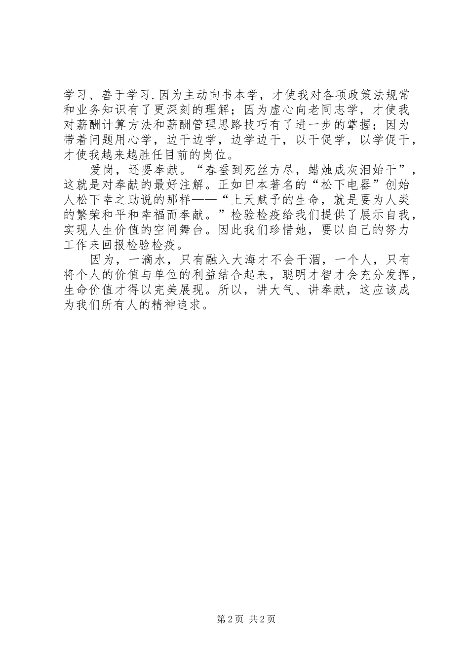 检疫检验职工爱岗敬业奉献青春演讲稿_第2页