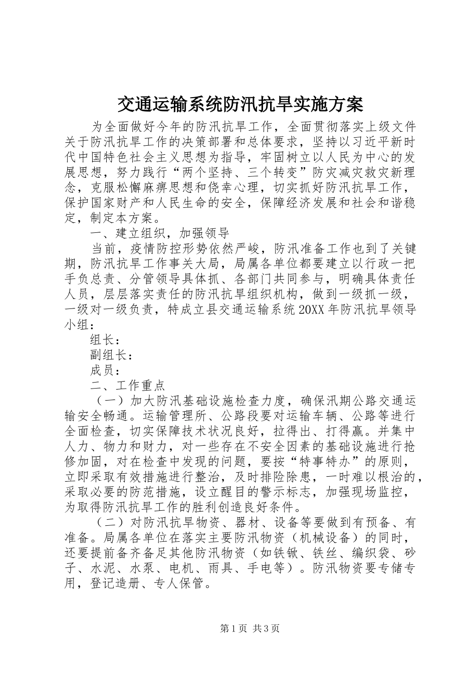 交通运输系统防汛抗旱实施方案_第1页