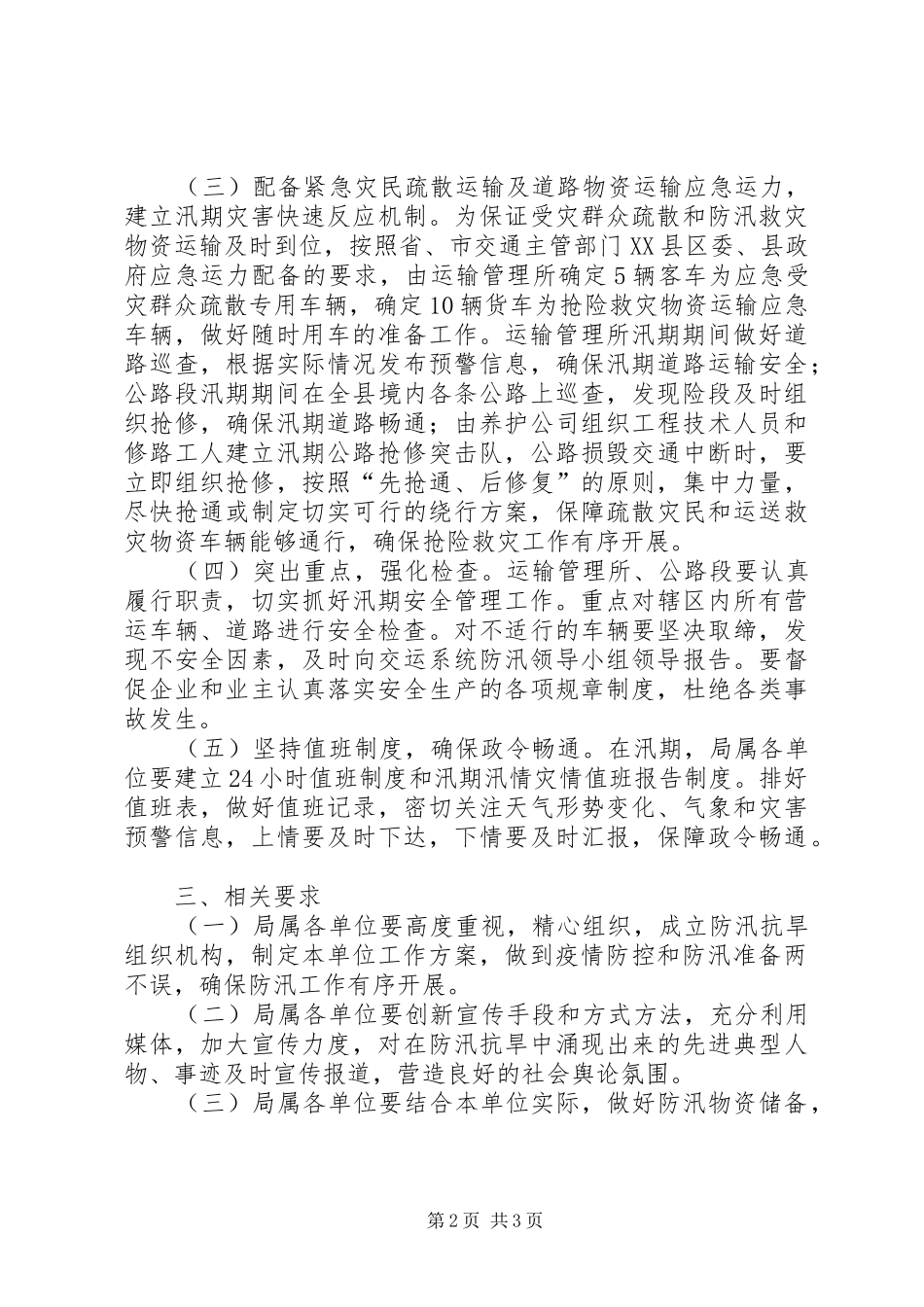 交通运输系统防汛抗旱实施方案_第2页