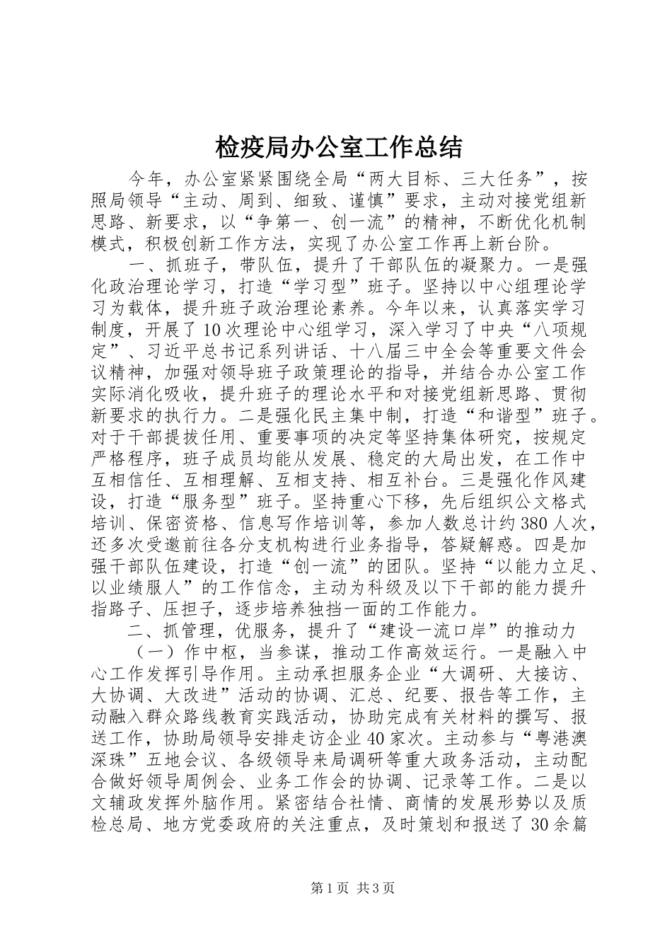检疫局办公室工作总结_第1页